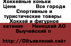 Хоккейные коньки Bauer › Цена ­ 1 500 - Все города Спортивные и туристические товары » Хоккей и фигурное катание   . Ненецкий АО,Выучейский п.